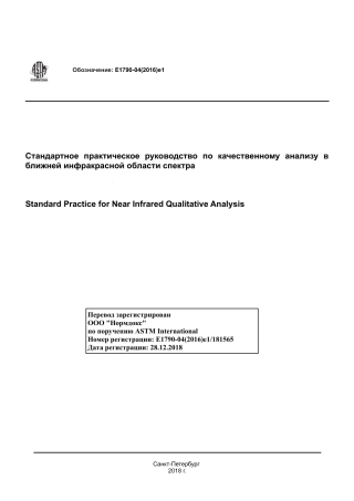 ASTM E1790 - 04 (2016)e1 rus.pdf