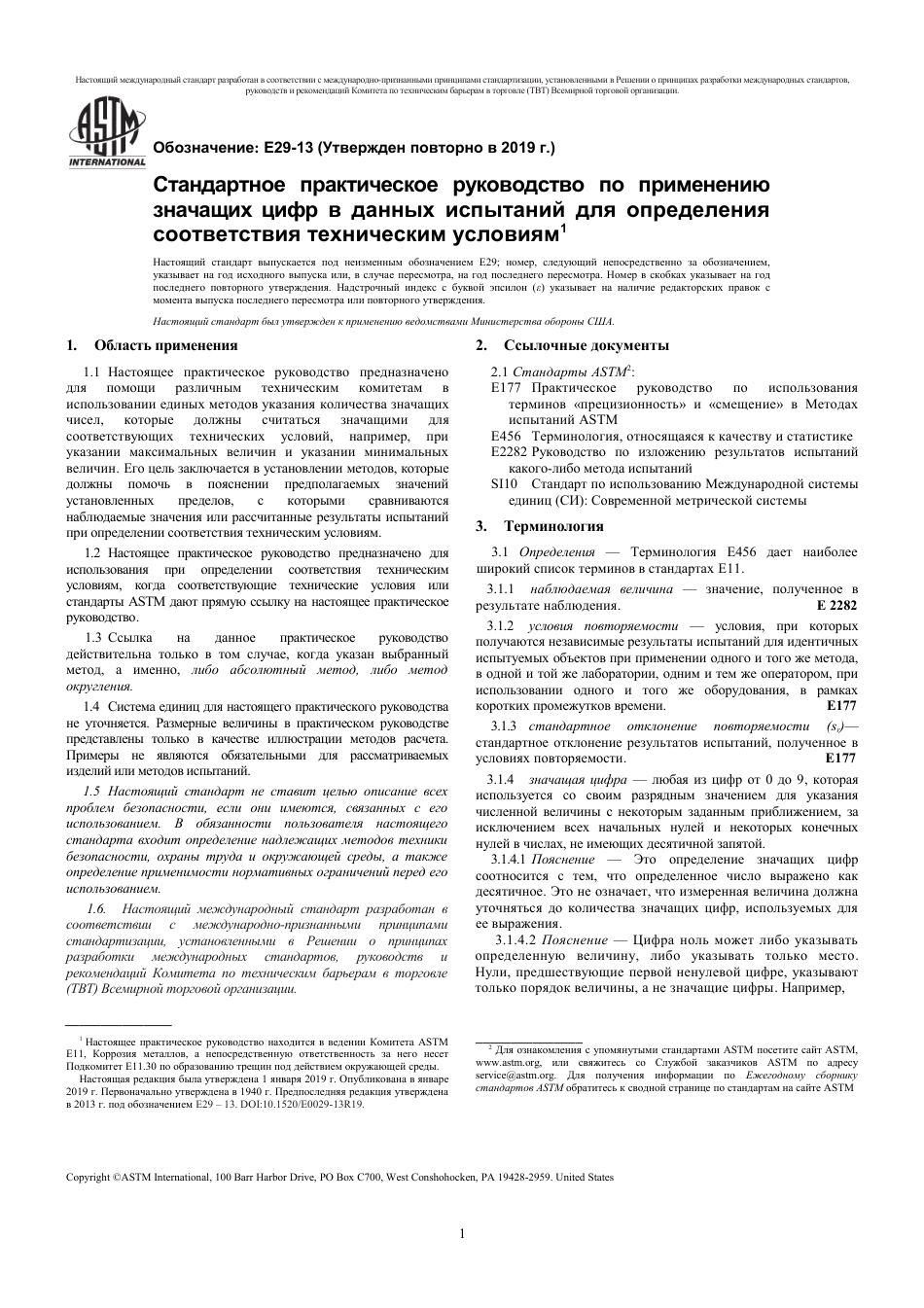 ASTM E29 - 13 (2019) rus.pdf_第3页