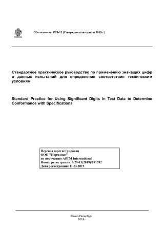 ASTM E29 - 13 (2019) rus.pdf