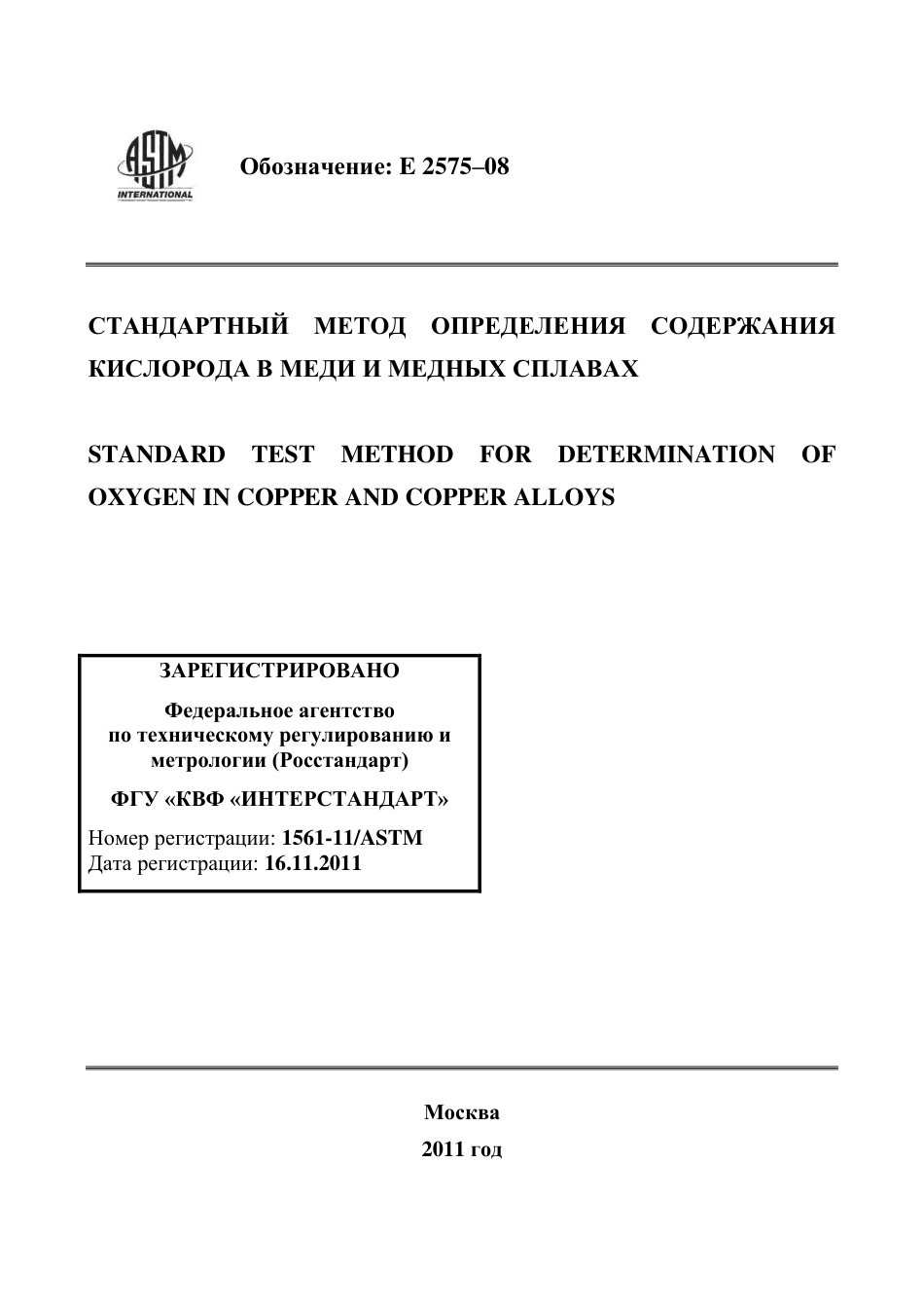 ASTM E2575 - 08 rus.pdf_第1页