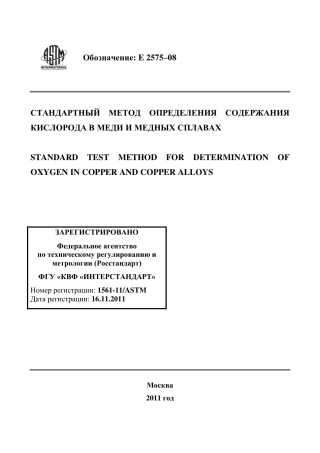 ASTM E2575 - 08 rus.pdf
