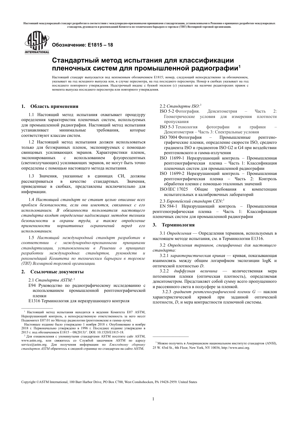 ASTM E1815 - 18 rus.pdf_第3页