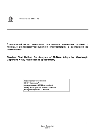 ASTM E2465 - 19 rus.pdf