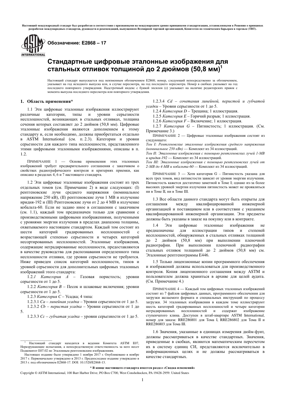 ASTM E2868 - 17 rus.pdf_第3页