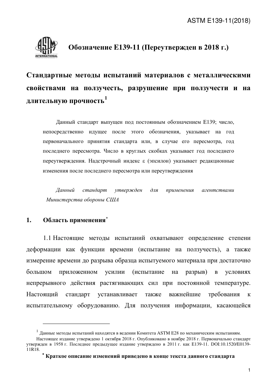 ASTM E139 - 11 (2018) rus.pdf_第3页