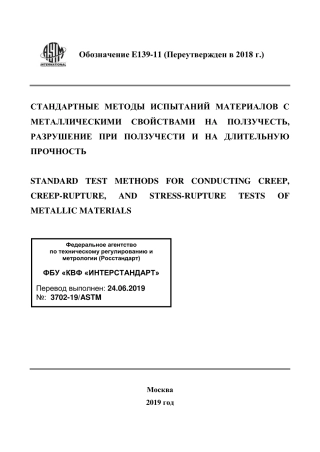 ASTM E139 - 11 (2018) rus.pdf
