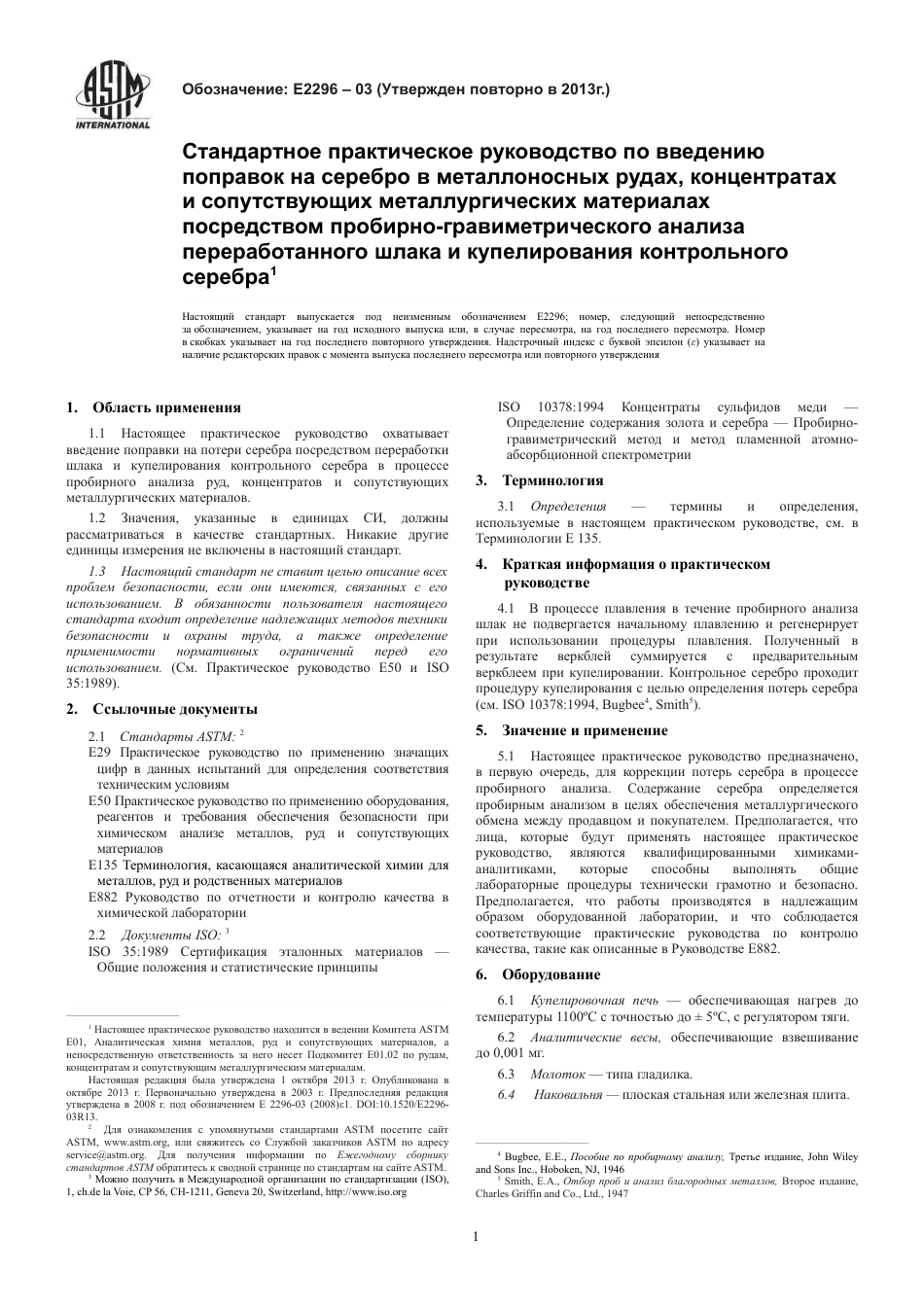 ASTM E2296 - 03 (2013) rus.pdf_第3页