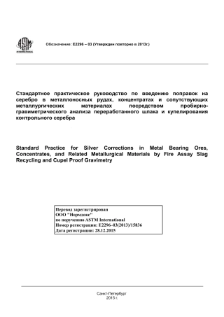 ASTM E2296 - 03 (2013) rus.pdf