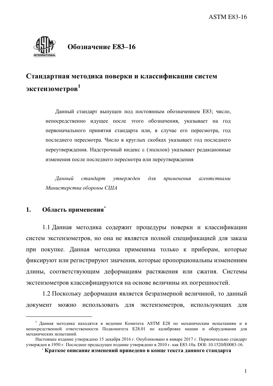 ASTM E83 - 16 rus.pdf_第3页
