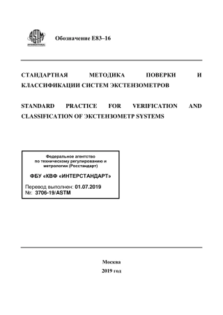 ASTM E83 - 16 rus.pdf