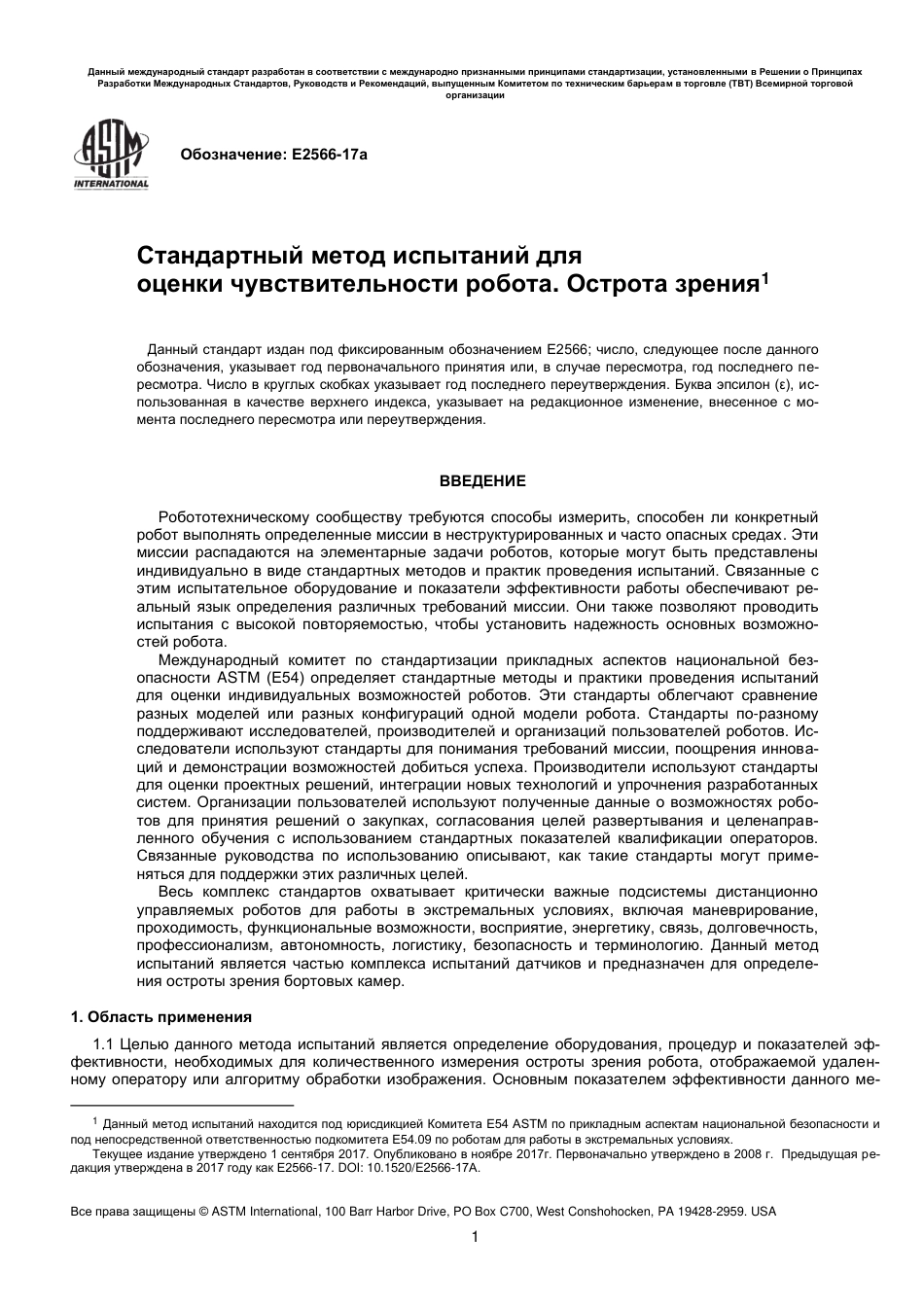 ASTM E2566 - 17a rus.pdf_第2页