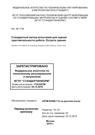 ASTM E2566 - 17a rus.pdf
