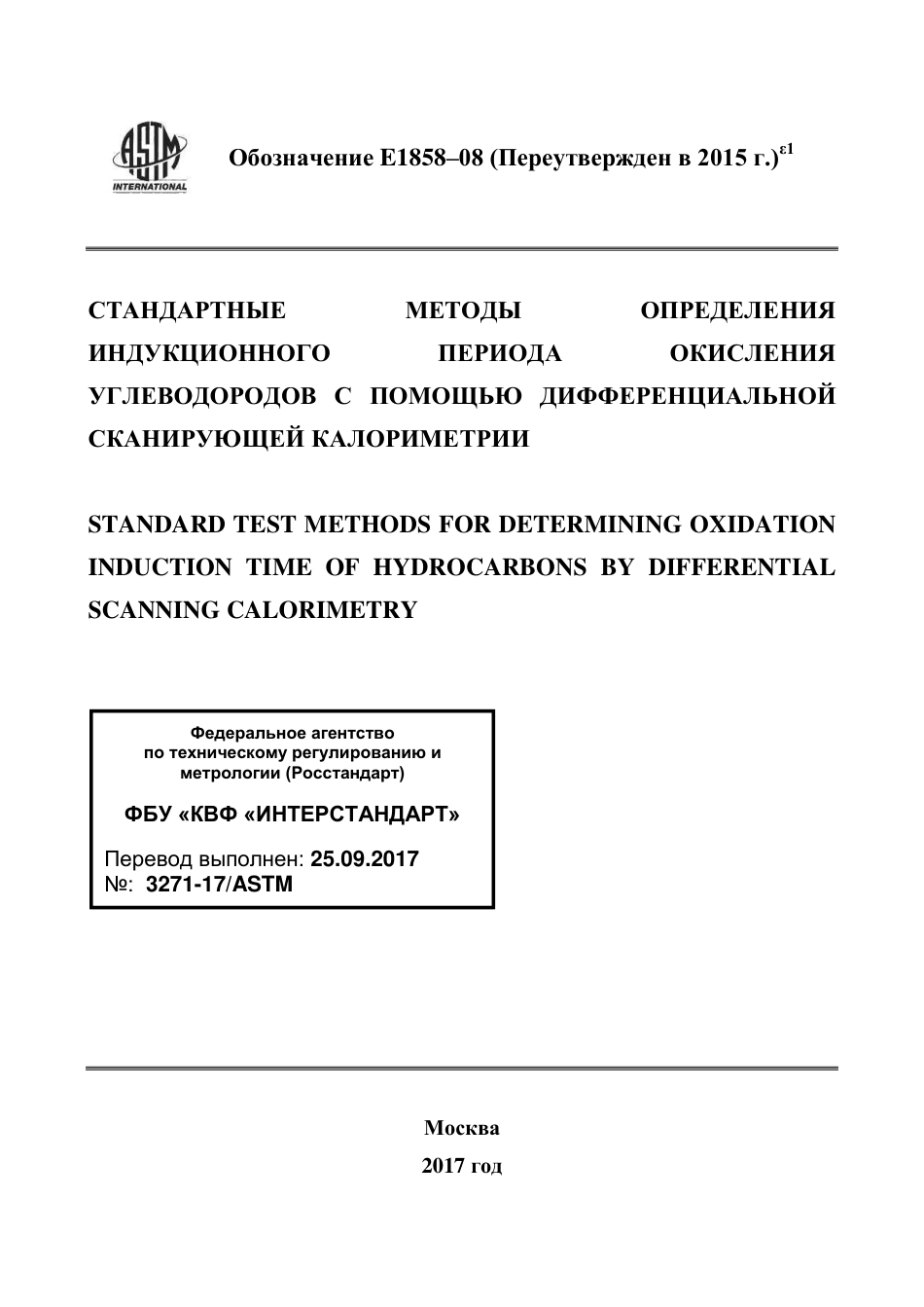 ASTM E1858 - 08 (2015)e1 rus.pdf_第1页