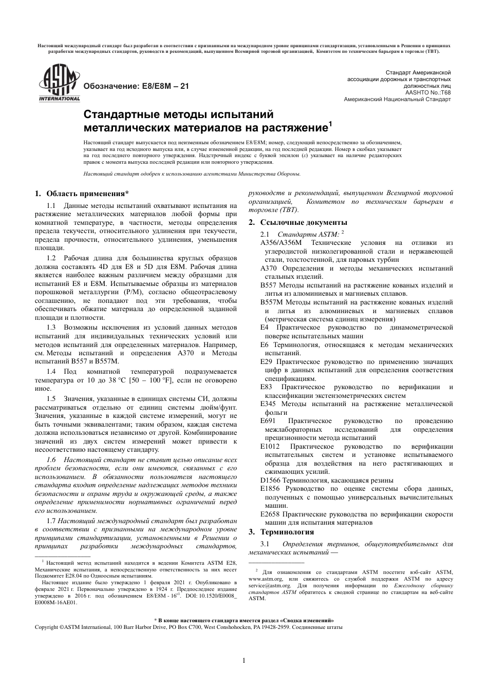 ASTM E8 - E 8M - 21 rus(1).pdf_第3页