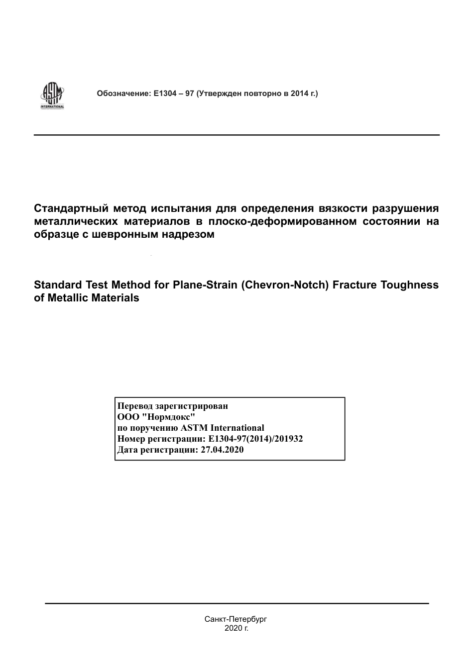 ASTM E1304 - 97 (2014) rus.pdf_第1页