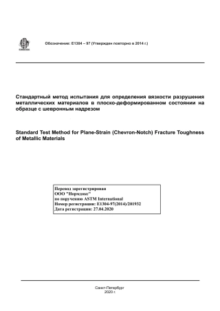 ASTM E1304 - 97 (2014) rus.pdf