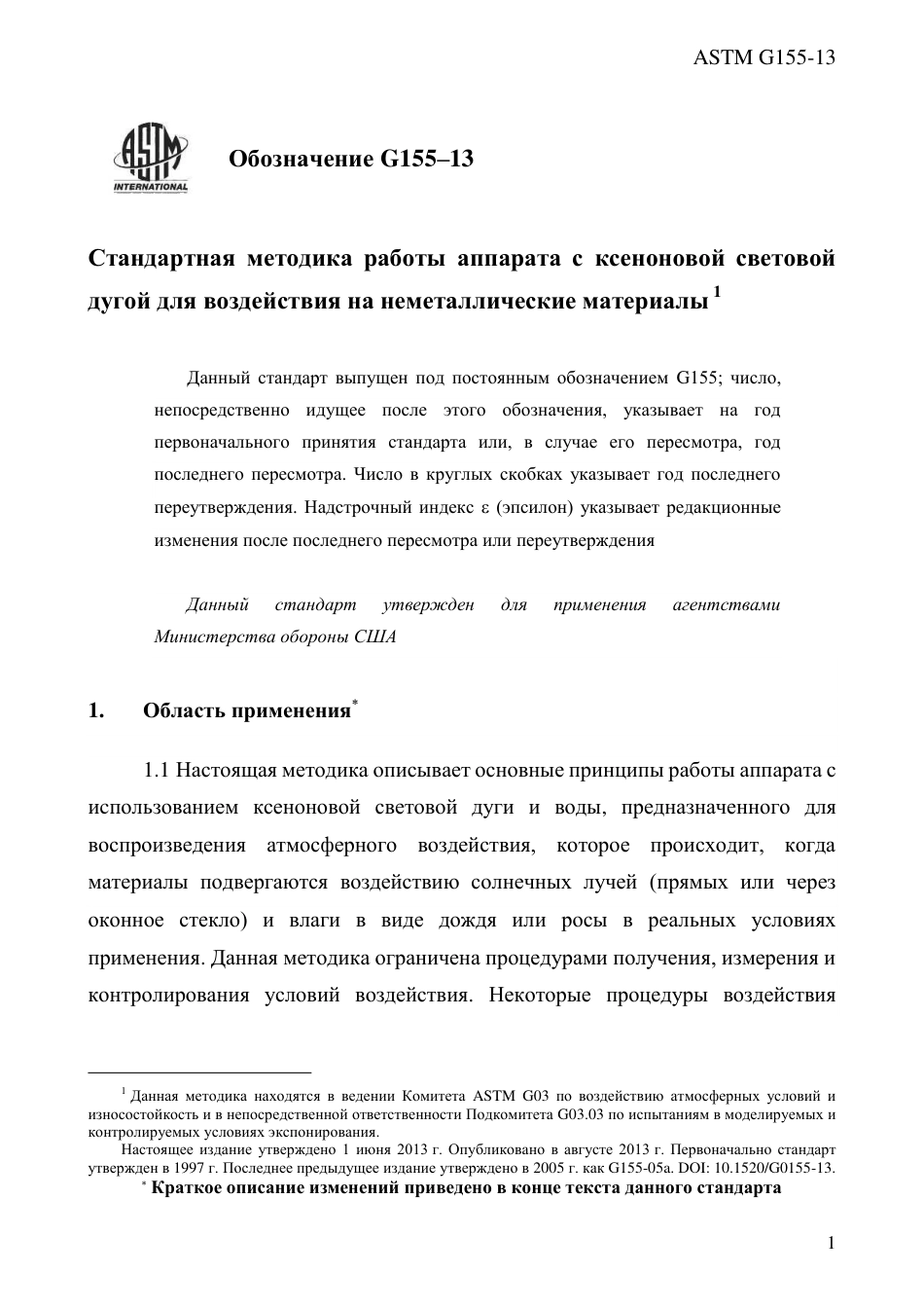 ASTM G155 - 13 rus.pdf_第3页
