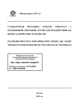 ASTM G155 - 13 rus.pdf