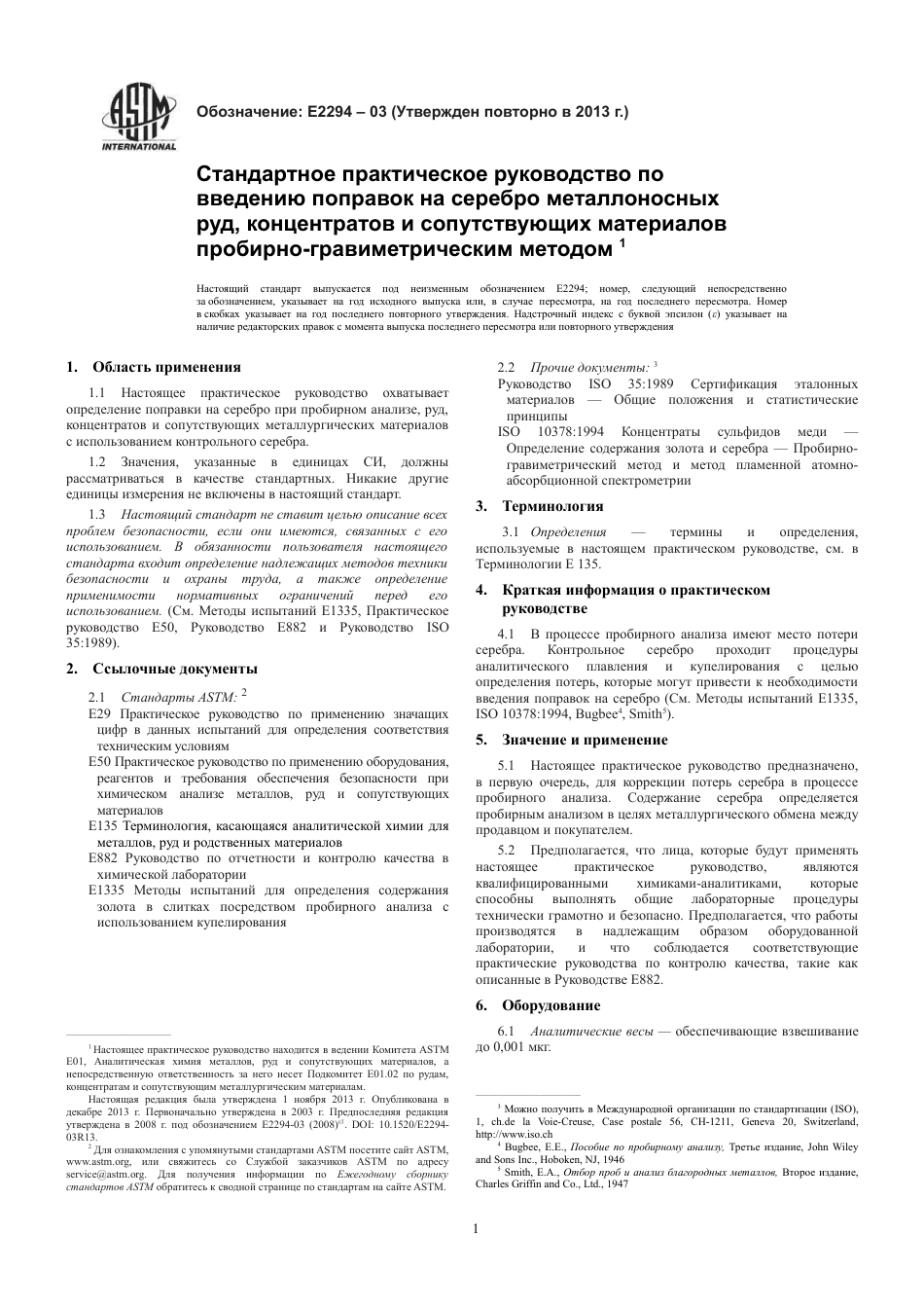 ASTM E2294 - 03 (2013) rus.pdf_第3页