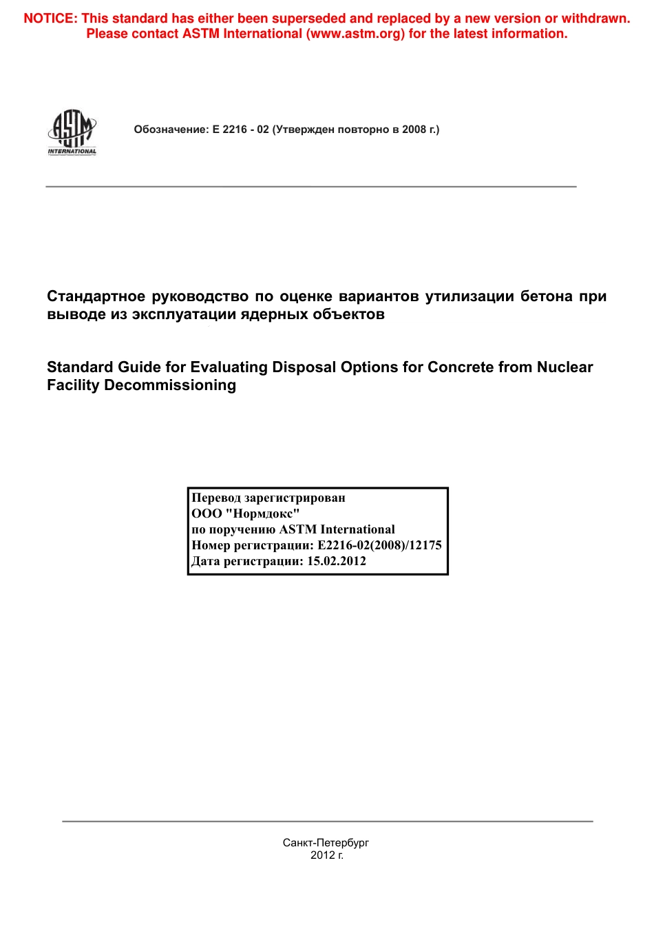 ASTM E2216 - 02 (2008) rus.pdf_第1页