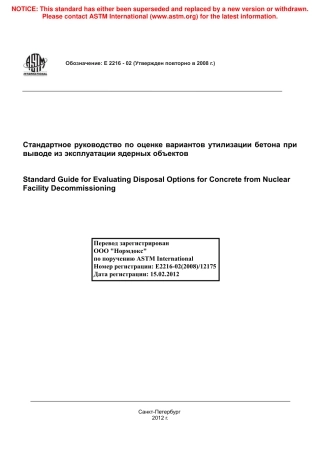 ASTM E2216 - 02 (2008) rus.pdf