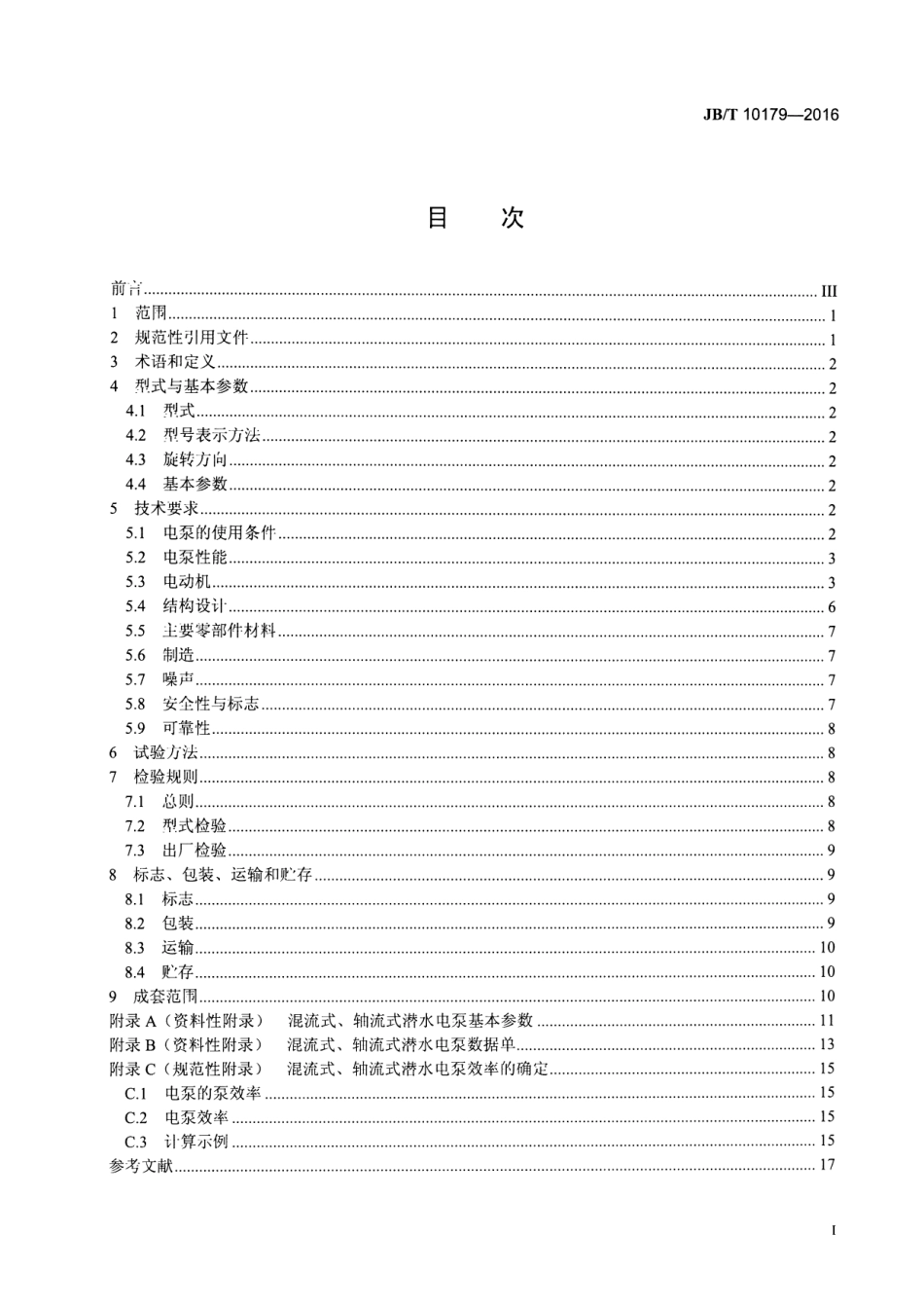 JB_T 10179-2016 混流式、轴流式潜水电泵.pdf_第2页