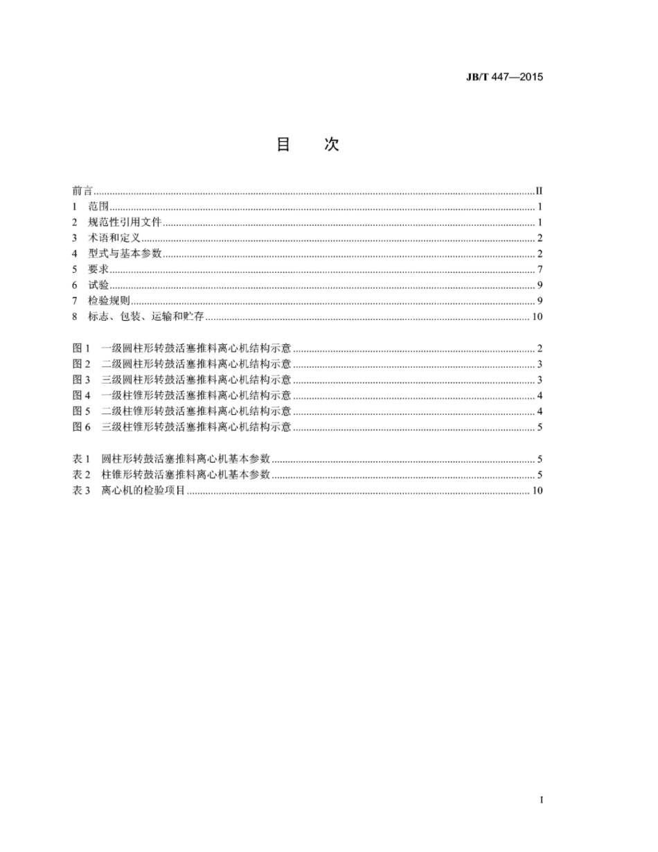 JB∕T 447-2015 活塞推料离心机.pdf_第2页