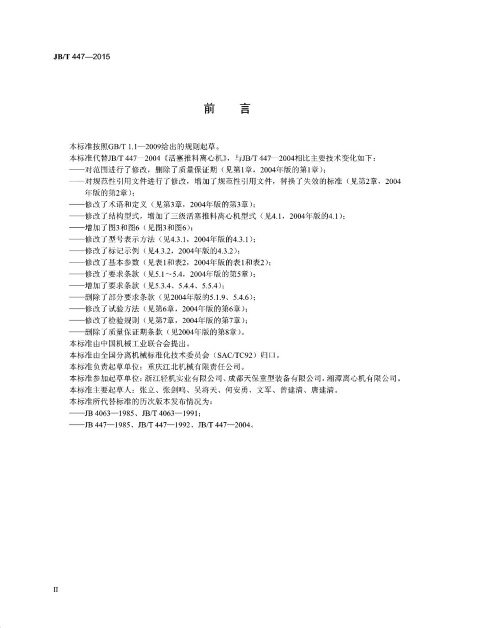 JB∕T 447-2015 活塞推料离心机.pdf_第3页
