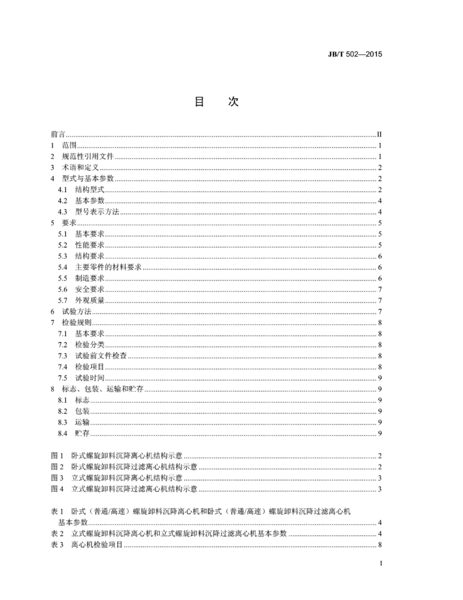 JB∕T 502-2015 螺旋卸料沉降离心机.pdf_第2页