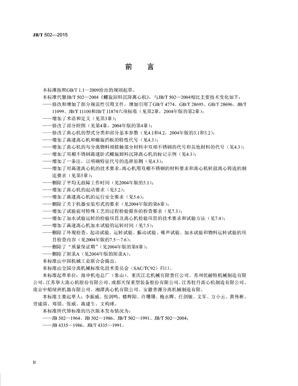 JB∕T 502-2015 螺旋卸料沉降离心机.pdf_第3页