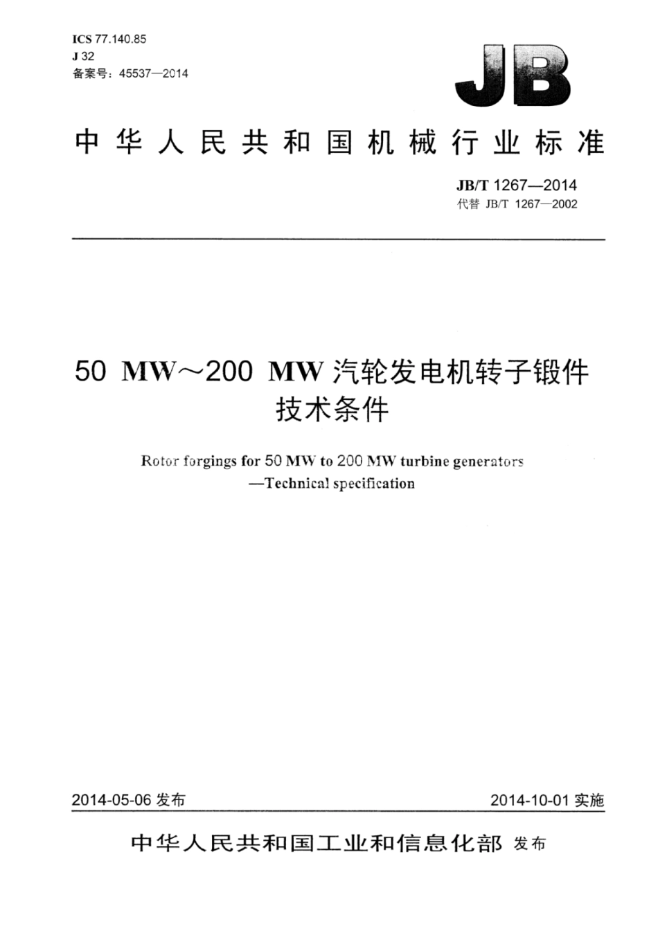 JB∕T 1267-2014 50MW～200MW汽轮发电机转子锻件 技术条件.pdf_第1页