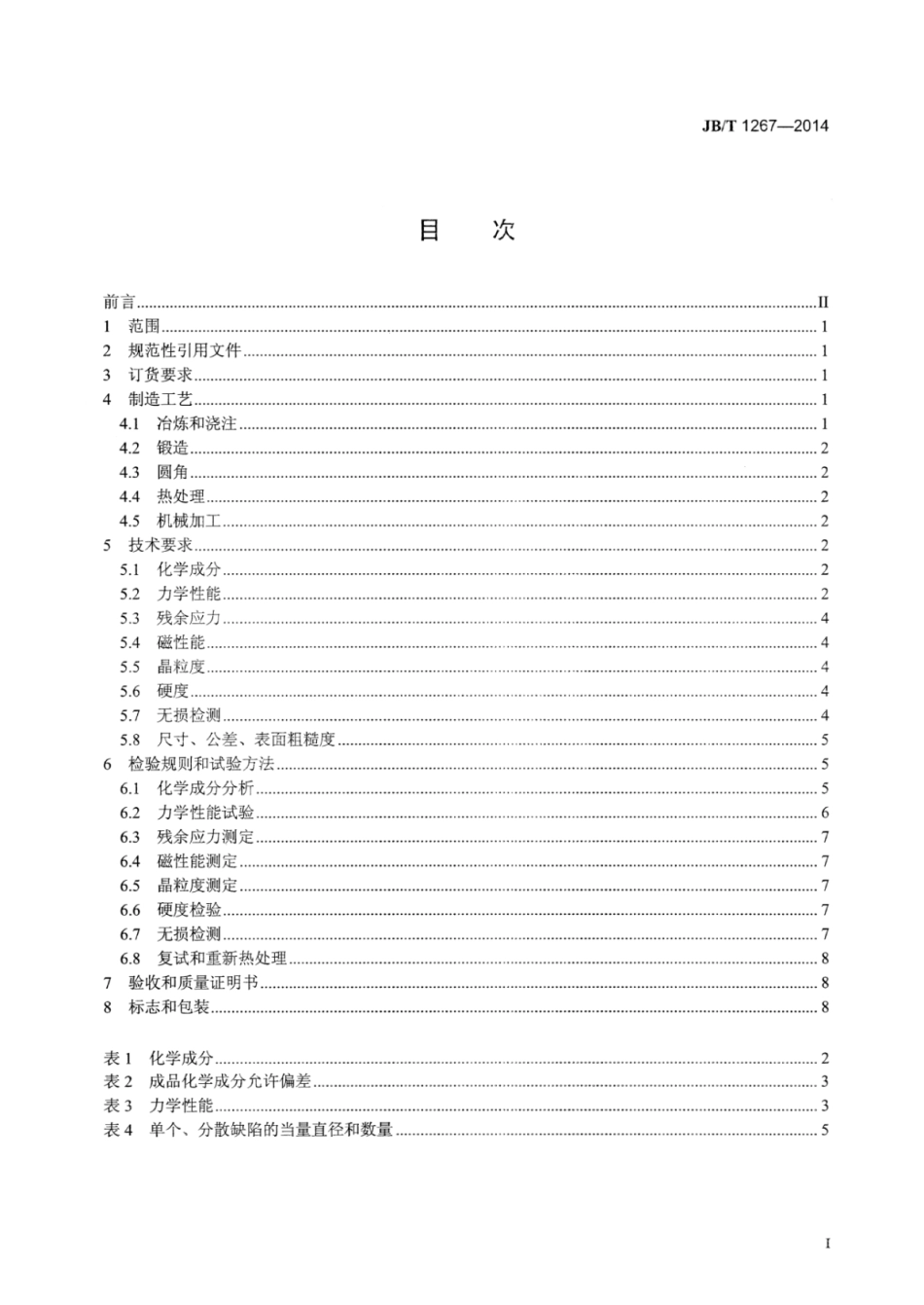 JB∕T 1267-2014 50MW～200MW汽轮发电机转子锻件 技术条件.pdf_第3页