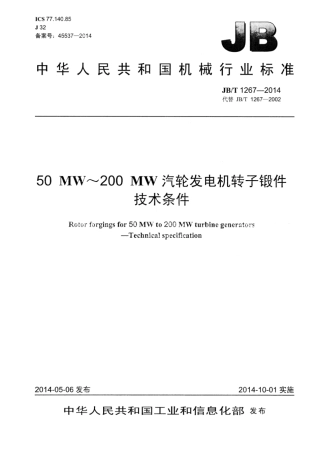 JB∕T 1267-2014 50MW～200MW汽轮发电机转子锻件 技术条件.pdf