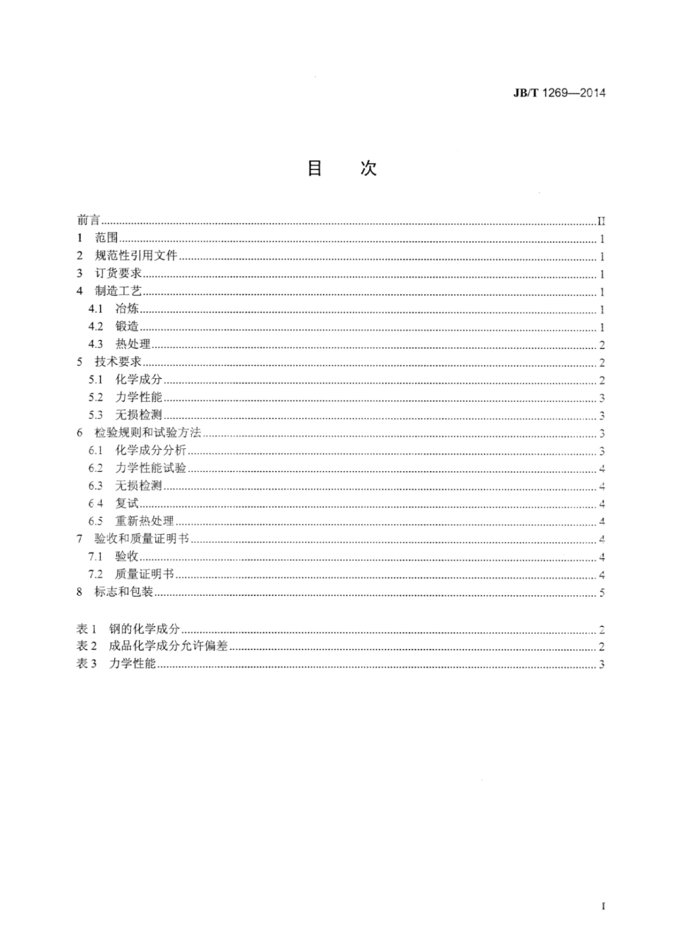 JB∕T 1269-2014 汽轮发电机磁性环锻件技术条件.pdf_第2页