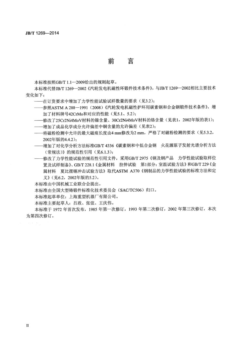 JB∕T 1269-2014 汽轮发电机磁性环锻件技术条件.pdf_第3页