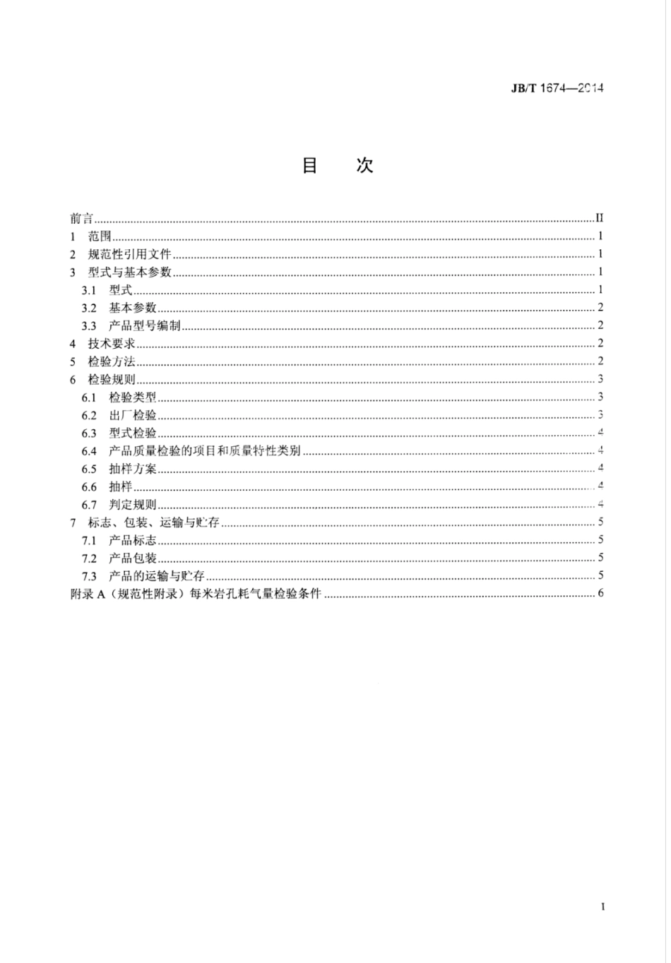 JB∕T 1674-2014 气腿式凿岩机.pdf_第2页