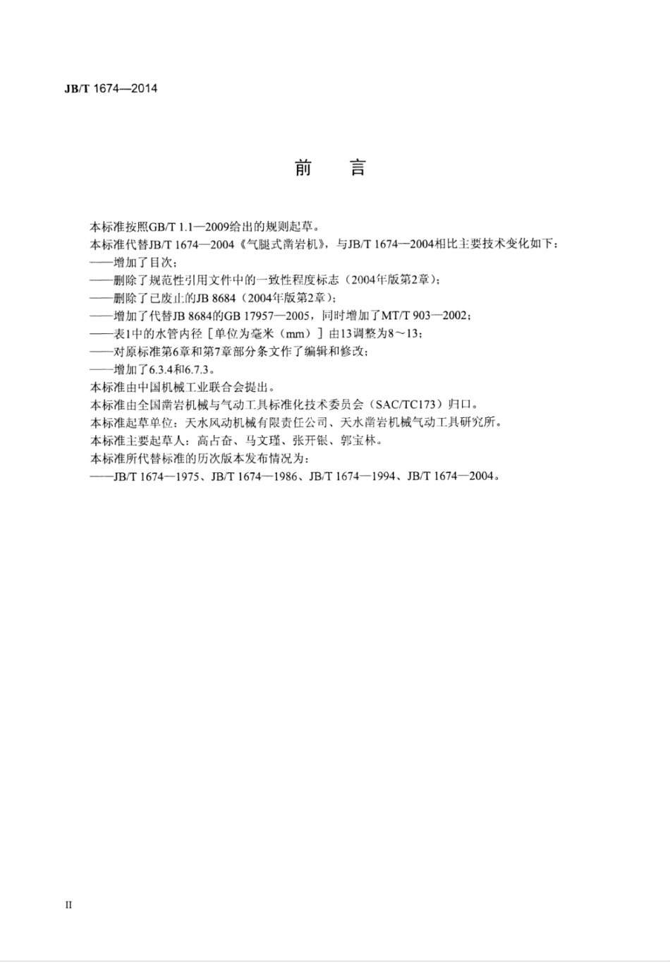 JB∕T 1674-2014 气腿式凿岩机.pdf_第3页