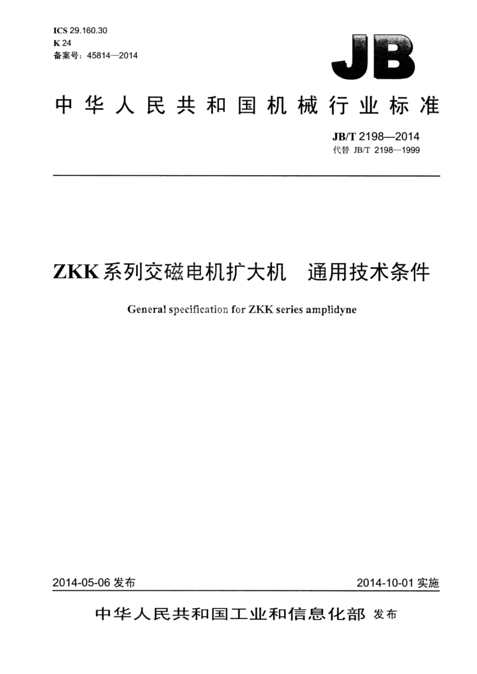 JB∕T 2198-2014 ZKK系列交磁电机扩大机通用技术条件.pdf_第1页