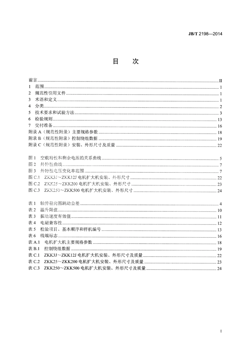 JB∕T 2198-2014 ZKK系列交磁电机扩大机通用技术条件.pdf_第3页
