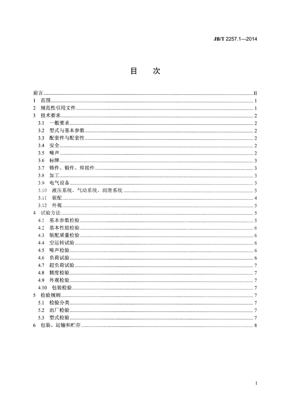 JB∕T 2257.1-2014 板料折弯机 第1部分：技术条件.pdf_第3页