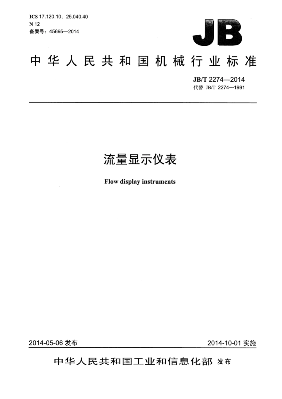 JB∕T 2274-2014 流量显示仪表.pdf_第1页