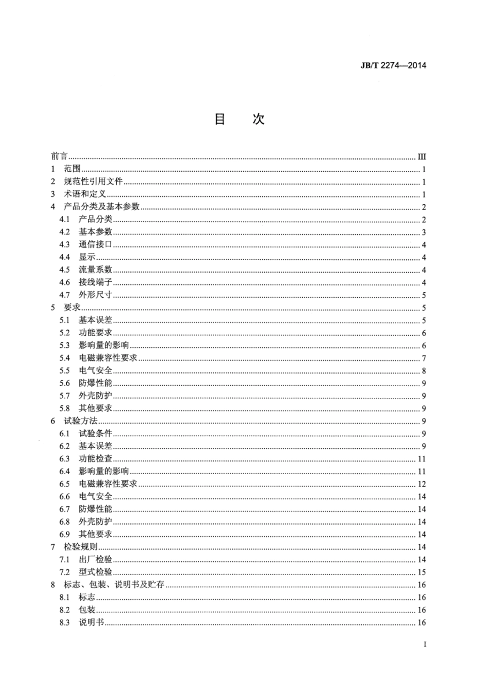 JB∕T 2274-2014 流量显示仪表.pdf_第3页