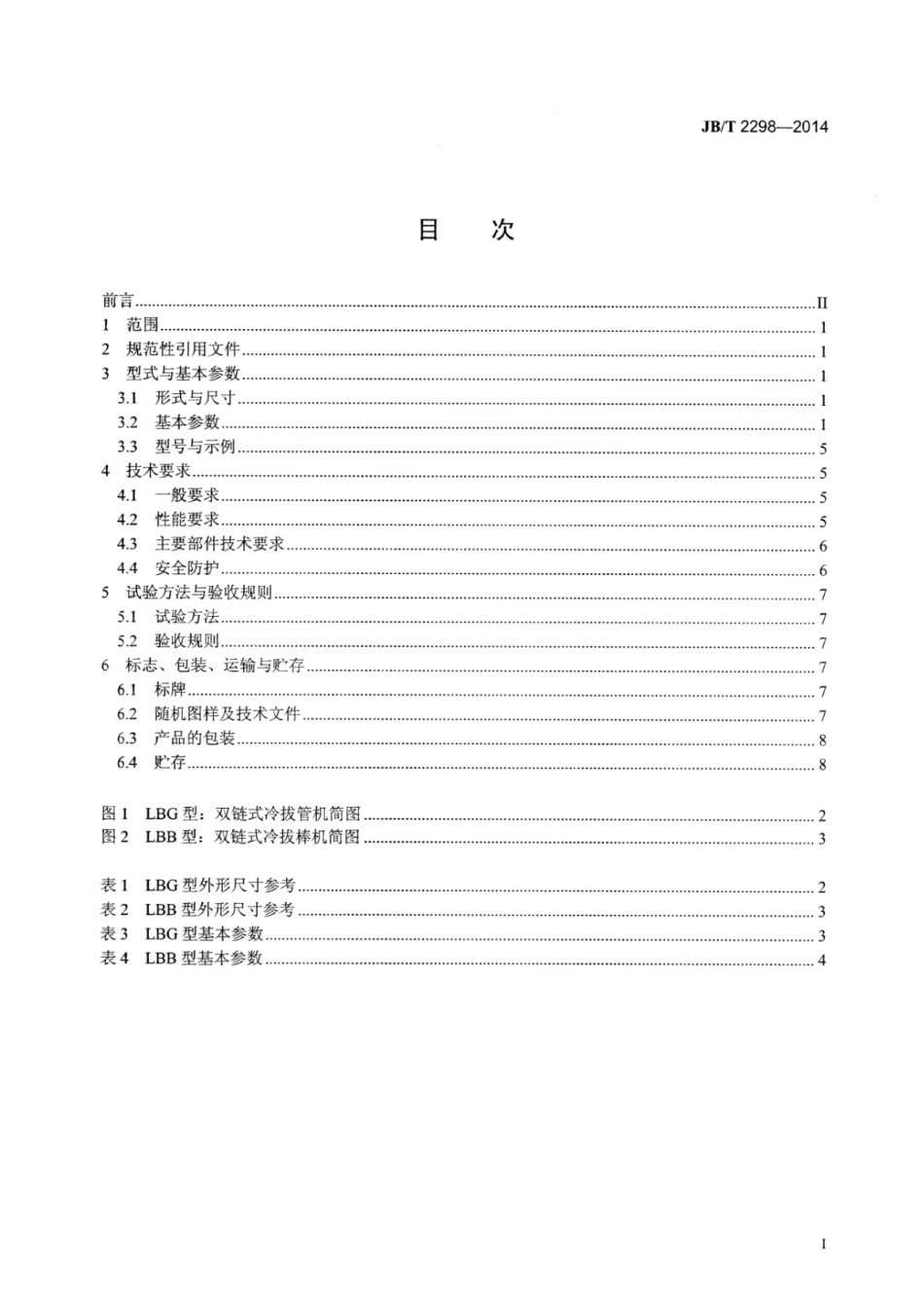 JB∕T 2298-2014 双链式冷拔机.pdf_第3页