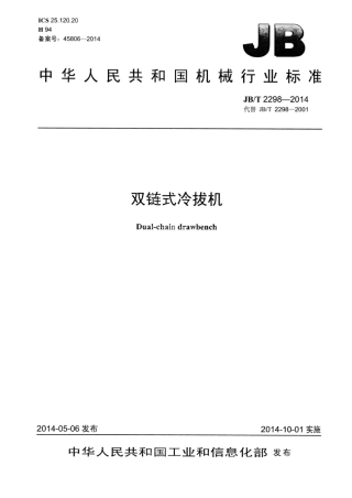 JB∕T 2298-2014 双链式冷拔机.pdf