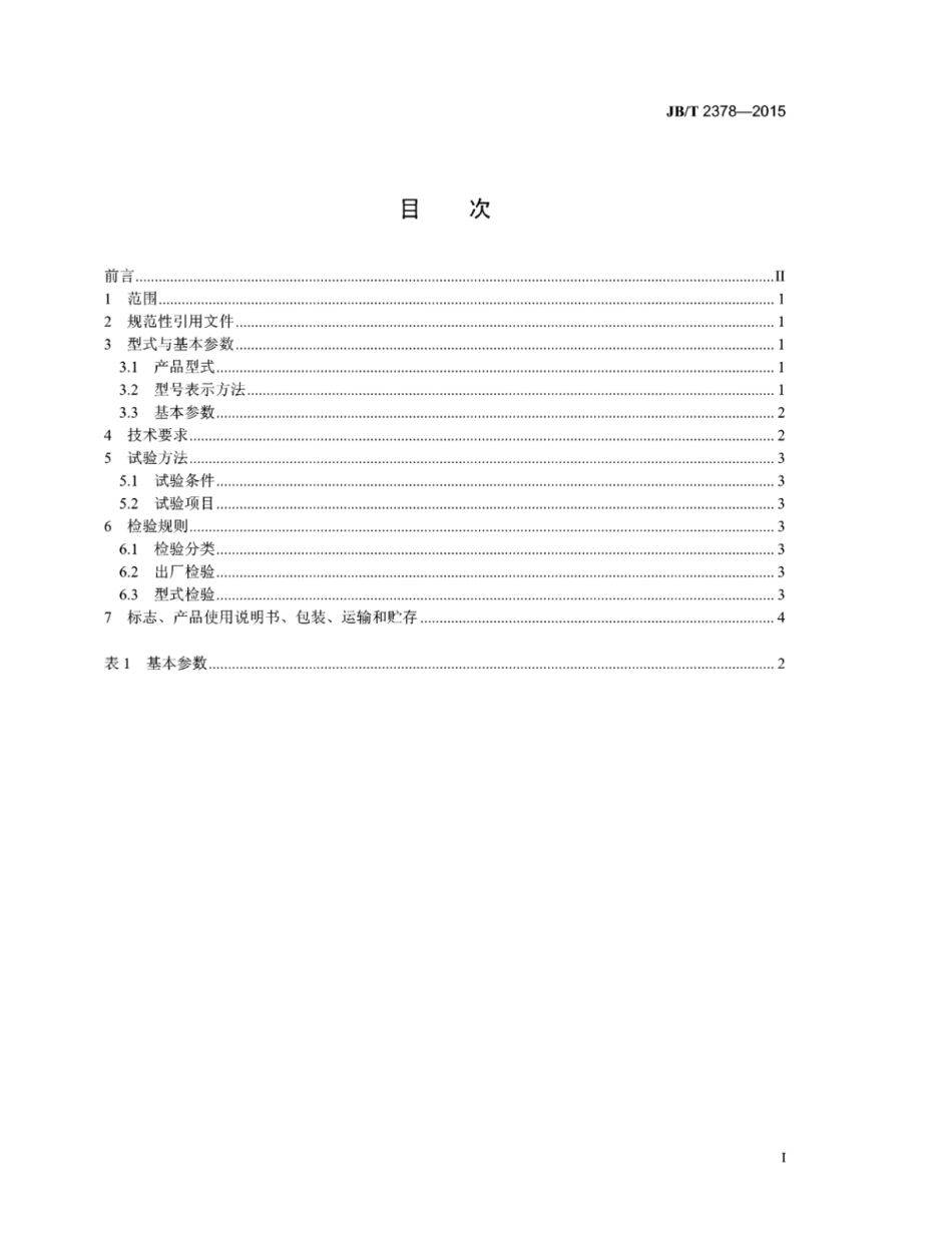JB∕T 2378-2015 行星传动耙斗装岩机.pdf_第3页