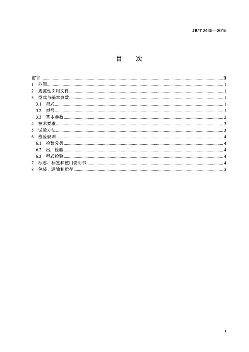 JB∕T 2445-2015 固定式弧形筛.pdf_第2页