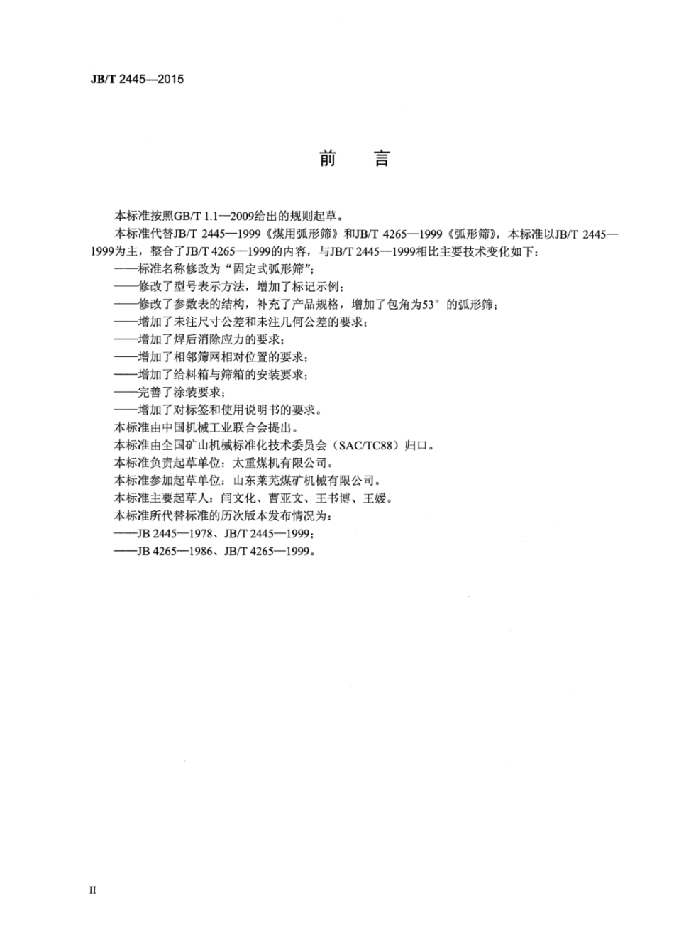JB∕T 2445-2015 固定式弧形筛.pdf_第3页