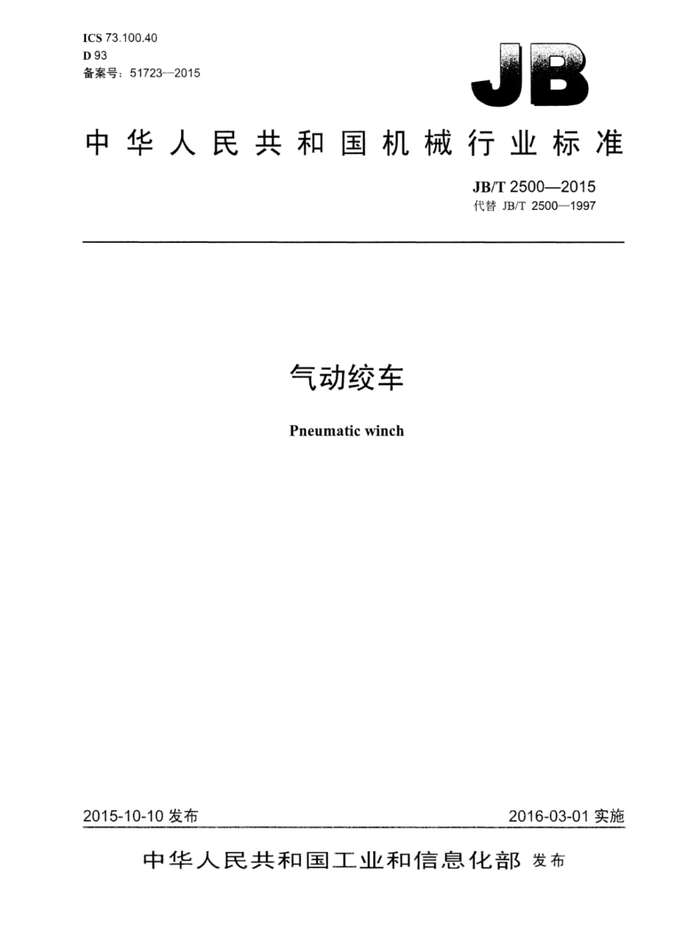 JB∕T 2500-2015 气动绞车.pdf_第1页