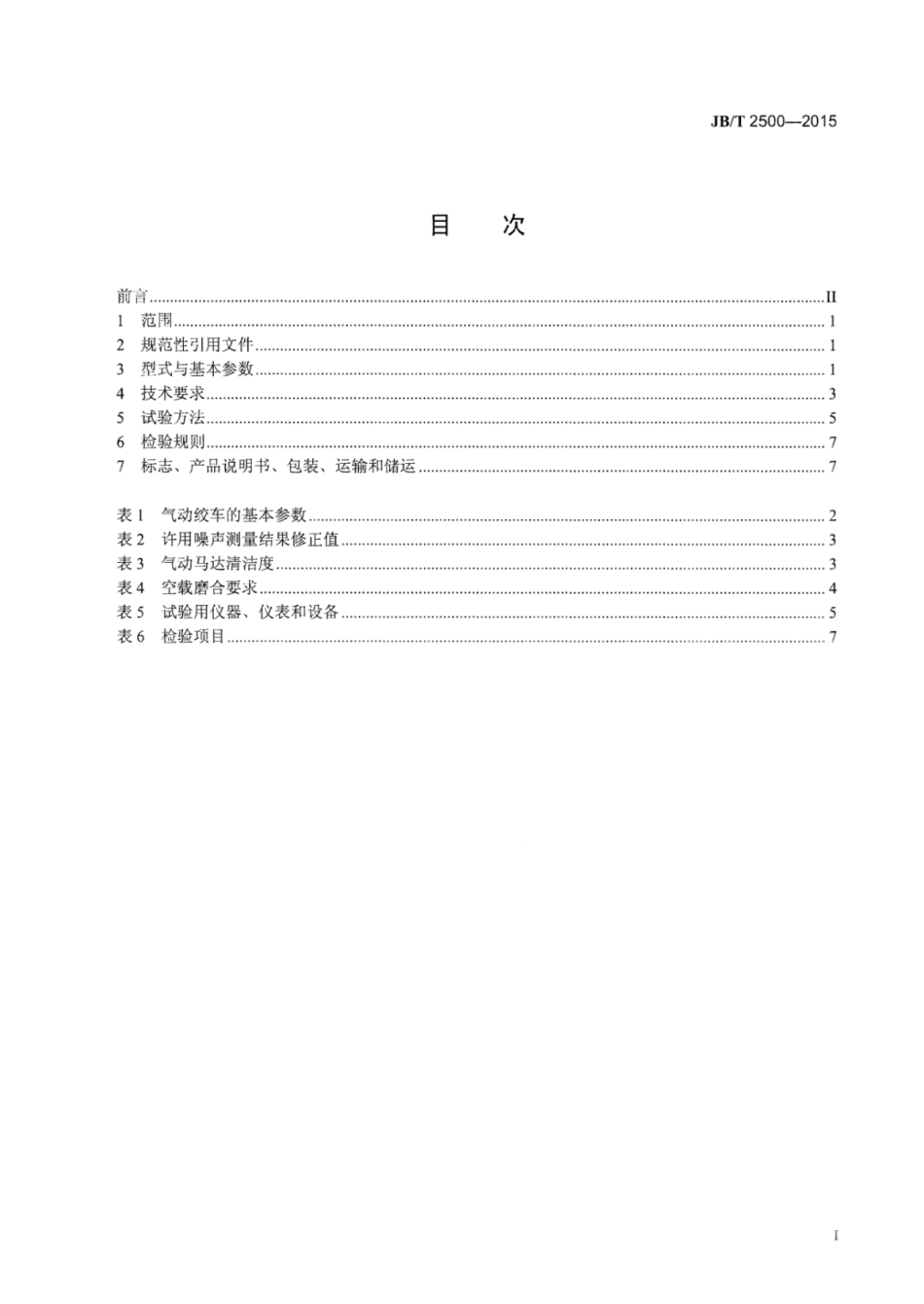 JB∕T 2500-2015 气动绞车.pdf_第3页