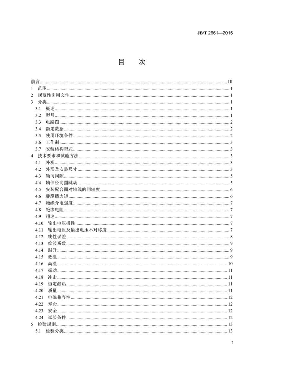 JB∕T 2661-2015 ZCF系列直流测速发电机技术条件.pdf_第2页